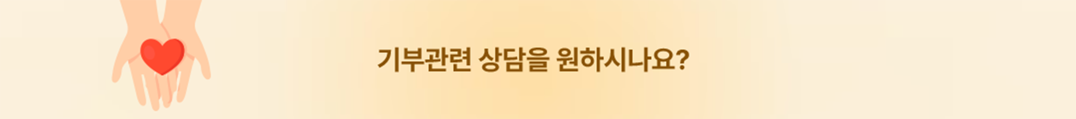 기부관련 상담을 원하시나요? 나눔콜센터 080-890-1212
