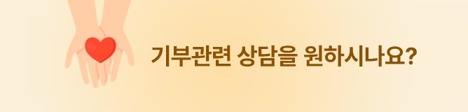 기부관련 상담을 원하시나요? 나눔콜센터 080-890-1212